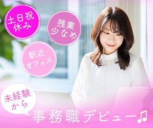 求人広告事務職300_250