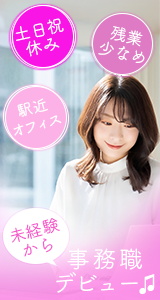 求人広告事務職160_300